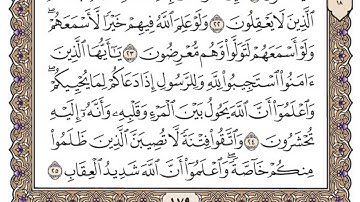سورة الأنفال مكتوبة  / محمد أيوب