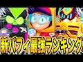 【ブロスタ】アプデ後バフィ最強ランキング!環境破壊ばかりで下方修正不可避wwwwwwww【最速アプデ情報】【サージ】【最強キャラ】【マックス】【リコ】【ブロック】【メグ】【8-bit】