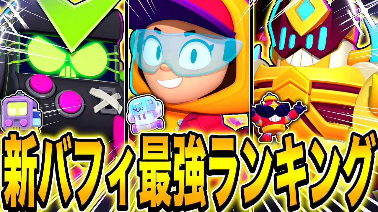 【ブロスタ】アプデ後バフィ最強ランキング！環境破壊ばかりで下方修正不可避wwwwwwww【最速アプデ情報】【サージ】【最強キャラ】【マックス】【リコ】【ブロック】【メグ】【8-bit】