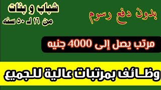 وظائف للجميع بمؤهل وبدون بمرتب عالي شغل مناسب ب 4000 و5000 جنيه