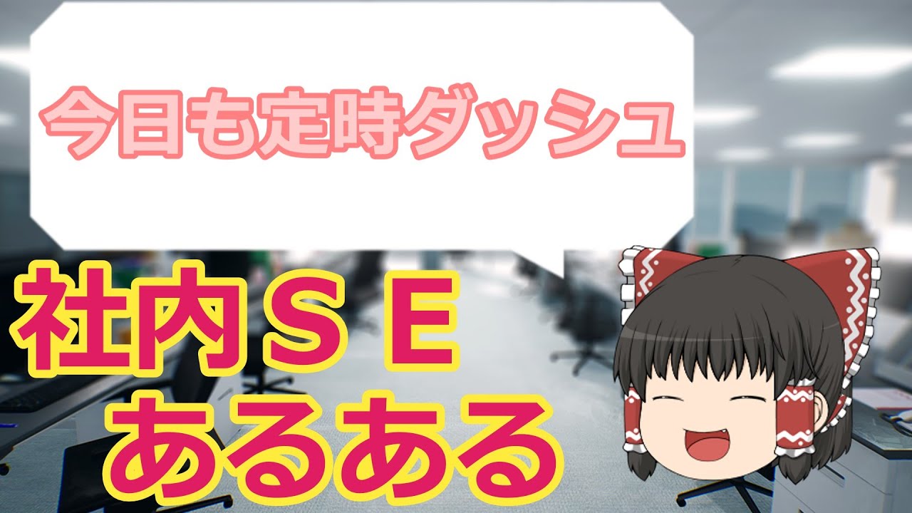 【ホワイト？】労働環境・働く人あるある【社内SE・情シス】