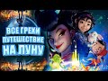 Все грехи мультфильма "Путешествие на Луну"