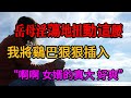 #出軌 #情感 #情感故事 #故事分享 #故事頻道 #婚外情 #前妻 #分享 #兩性 #倫理 #家庭倫理