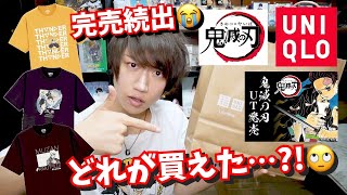 【即完売?!】鬼滅の刃×ユニクロコラボ大人気すぎぃ!!ギリギリ買えた物の購入品紹介