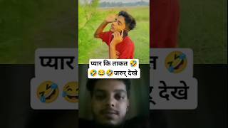 प्यार की ताकत 😂😂🤣🤣 #shorts #shortvideo #shortsfeed #comedyshorts #funny #comedy
