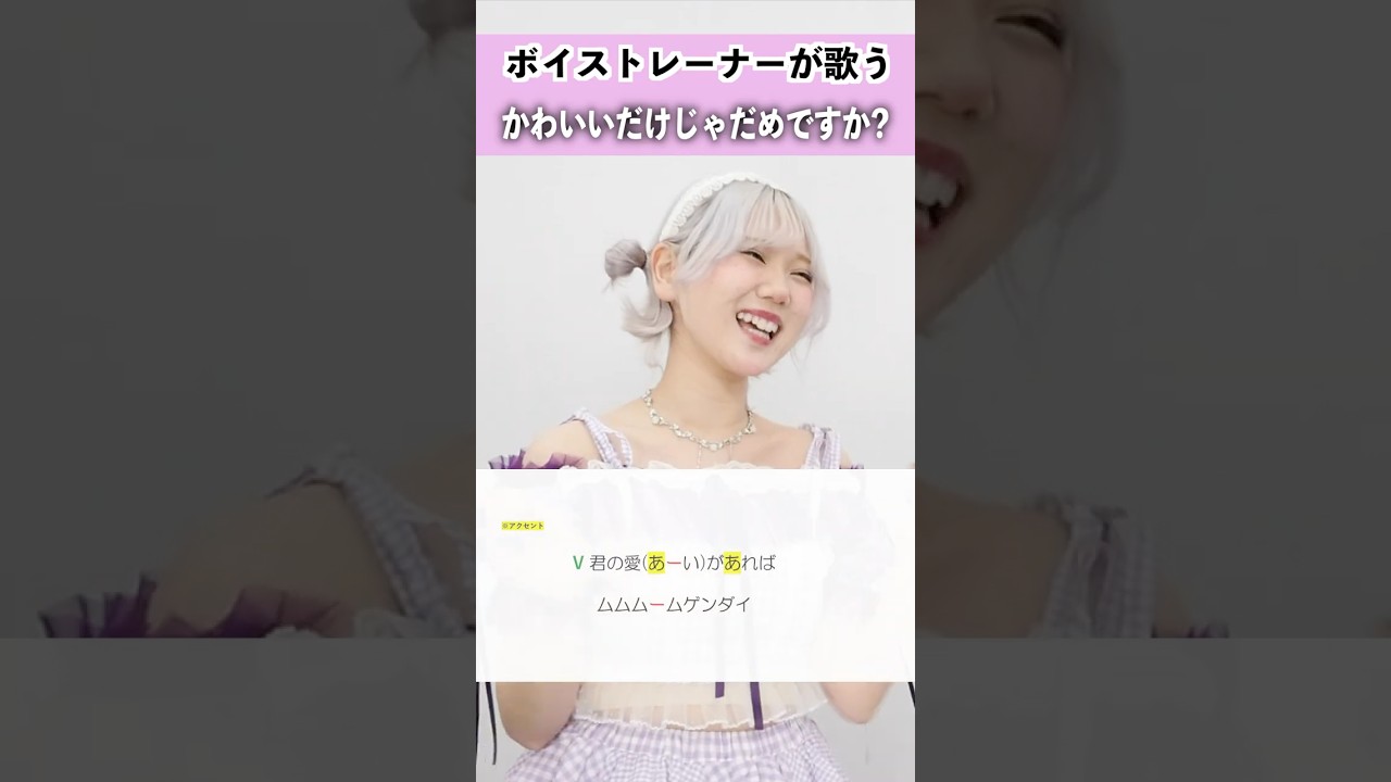 【ボイストレーナーが歌う】かわいいだけじゃだめですか？ / CUTIE STREET【シアーミュージック姫路校 瀬戸つかさ】#shorts
