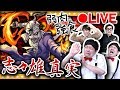 【生配信】真夏の夜のゲーム祭り！！運極目指して超究極「志々雄真実」攻略 and more！【GameMarket】