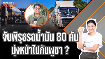 🟠สด! จับพิรุธ รถน้ำมัน 80 คัน มุ่งหน้าไปกัมพูชา ? TURNING POINT จุดเปลี่ยน  15 ธ.ค.68