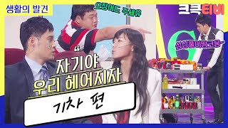 [크큭티비] 생활의발견 : 610회 집사람하고 금방 내려갈게요~