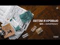 104, Скриптонит - Потом и кровью (ft. Truwer) [Official audio]