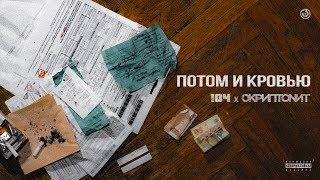 104, Скриптонит - Потом и кровью (ft. Truwer) [Official audio]