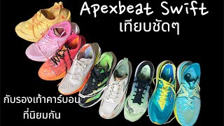 @มนุษย์ตะขาบ เทียบ Apexbeat Swift กับ Supershoes ยอดนิยม