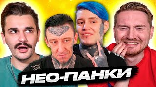 Обмен жёнами - Нео панки