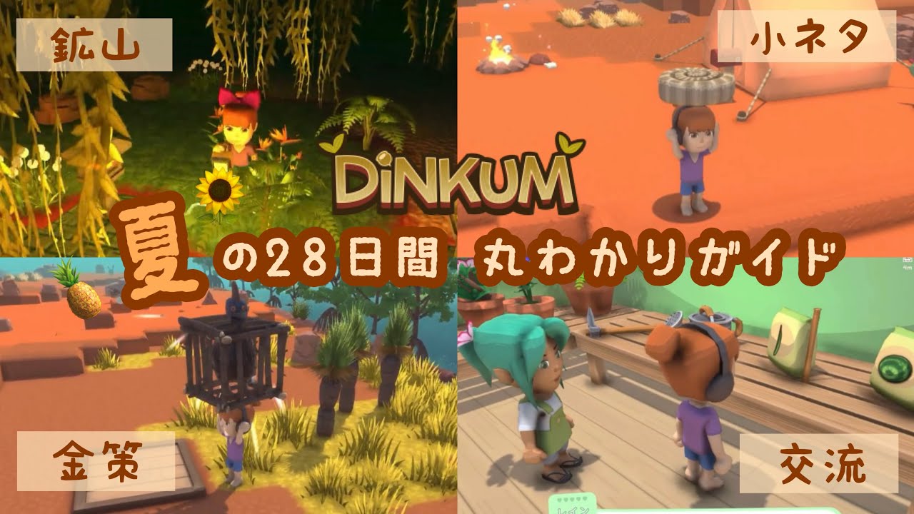 【Dinkum】やること・金策・小ネタ…全部解説！夏の28日間丸わかりガイド🌻🐠🌴