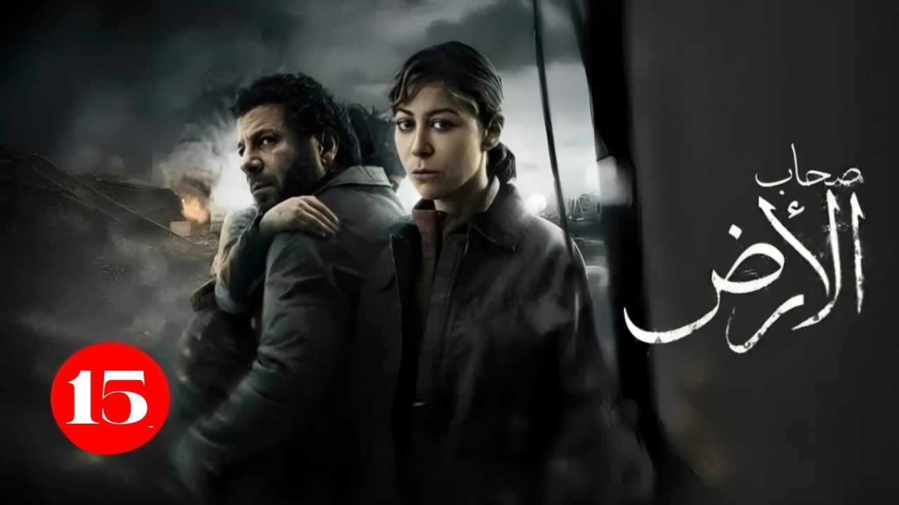 حصريا الحلقة الخامسة عشر من مسلسل | صحاب الأرض  | بطولة اياد نصار و منة شلبي | رمضان 2026