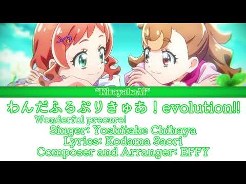 (歌詞/Lyrics) わんだふるぷりきゅあ！evolution!!/Wonderful precure! evolution!!