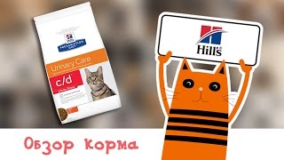 Обзор корма Hill's Prescription Diet Feline c/d Urinary Stress Обзор корма Hill's Prescription Diet Feline c/d Urinary Stress