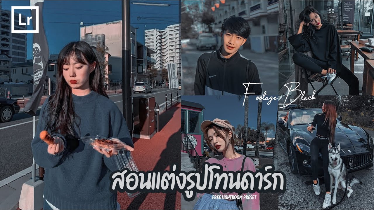 แต่งภาพเท่ๆ  2022 Update  สอนแต่งรูปโทน ดาร์ก เท่ๆ | พร้อมแจกโทน Dng | Lightroom Mobile