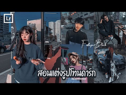 สอนแต่งรูปโทน ดาร์ก เท่ๆ | พร้อมแจกโทน Dng | Lightroom Mobile