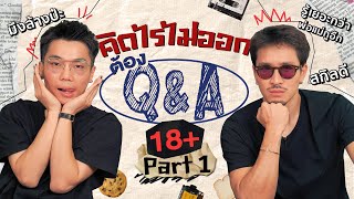 Can't Think of Anything? Do a Q&A 18+ Part 1 | KARNFOEI EP. 61 [ENG CC]