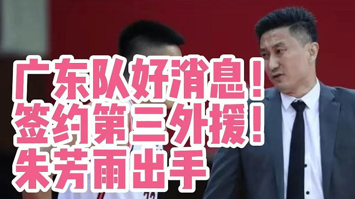 廣東隊好消息！簽約第三外援！朱芳雨出手了！杜鋒期待總冠軍！ - 天天要聞