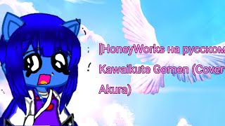 Гача клип [HoneyWorks на русском] Kawaikute Gomen (Cover by Sati Akura)