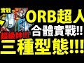 【神魔之塔】超人ORB『超帥"三型態"合體！』放進同一隊！暴炎形態、疾風形態登場！(語音版解說)【奧特曼合作】《ULTRAMAN》【阿紅實況】