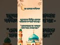 রোজাদারের মা -বাবাকে মাফ করে দেওয়া হয়। ২য় রোজার ফজিলত। #shortfeed #shorts #ramadan #islam #2nd