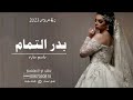 زفة عروس 2023 باسم ساره زفة ساره يا بدر التمام زفات 2023 تنفيذها بالاسماء 0567050815