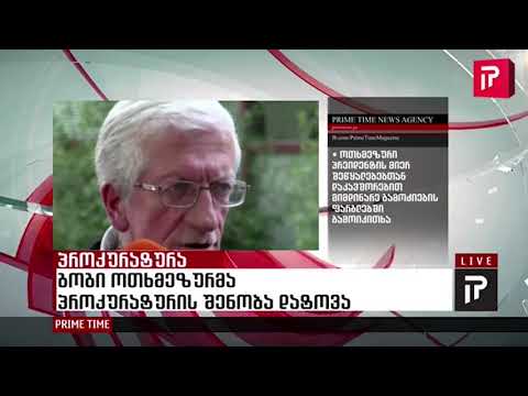 რას საყვედურობს გოგი ოთხმეზური ტელეკომპანია „მთავარს“