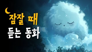 중간광고없는 잠자리동화 모음집 75분 🌙 5분안에 잠드는 꿀잠동화 10편 | 양치기소년과 늑대, 백설공주, 마지막 잎새 등 (BEDTIME STORY)