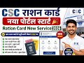 CSC राशन कार्ड नया पोर्टल स्टार्ट l Ration Card New Service 2026 l CSC New Update🤫CSC जबरदस्त सर्विस