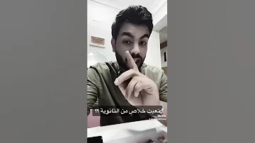 تعبت من الثانوية 