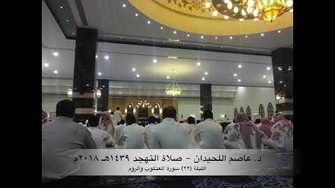 د. عاصم اللحيدان - صلاة التهجد ١٤٣٩هـ ٢٠١٨م ليلة (٢٢) -  سورة العنكبوت والروم