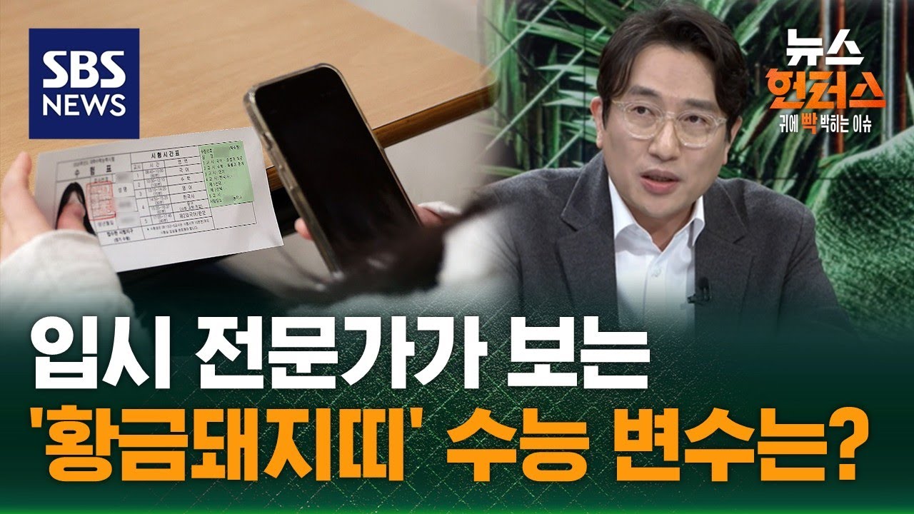 [이슈빡] 입시전문가가 보는 황금돼지띠 수능 변수는? (ft. 윤도영 대표) / SBS / 뉴스헌터스