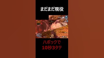 ハボックの火力が高すぎて10秒で3タテ【Apex Legends】 #apex #エーペックス #apexlegends #エーペックス