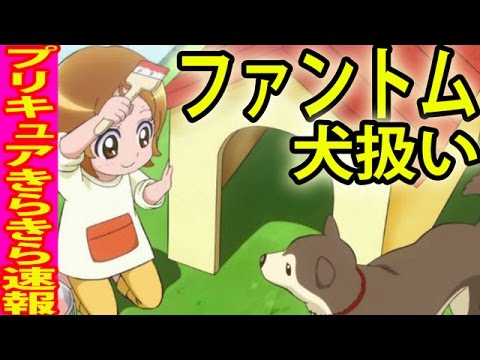 ハピネスチャージプリキュア 31話ゆキュアハニーにファントム犬扱い Youtube