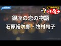 【カラオケ】銀座の恋の物語/石原裕次郎・牧村旬子