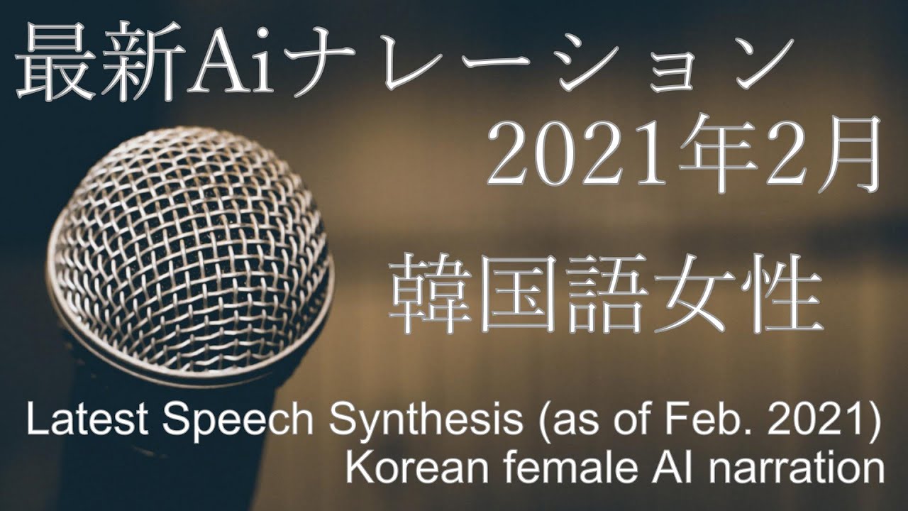 音声合成 多言語 Aiナレーション 韓国語 女性サンプル Latest Speech Synthesis As Of Feb 21 Korean Female Ai Narration Youtube