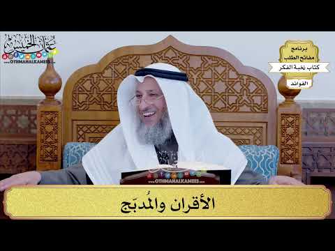 82 - الأقران والمُدبّج - عثمان الخميس
