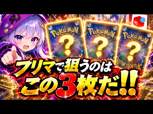 Pokémon TCG] The 3 Cards to Target on Marketplaces! Seriously