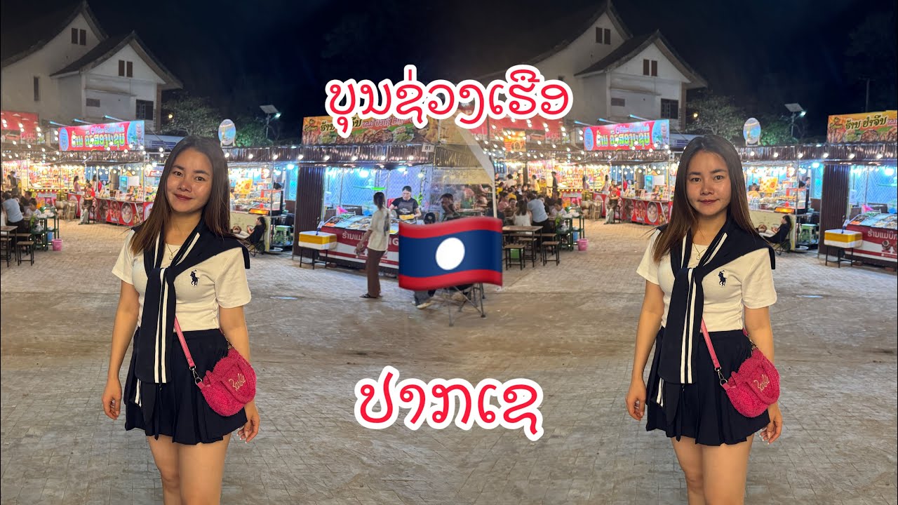 ຊ່ວງເຮືອ ແຂວງຈຳປາສັກ ເມືອງປາກເຊ เแคมของในยามค่ำคืน#ลาวใต้ 🇱🇦