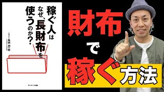 財布で年収がわかる！稼ぐ人はなぜ長財布を使うのか？