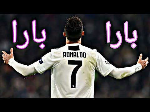 اهداف ومهارات كريستيانو رونالدو على معزوفة بارا بارا