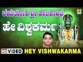     hey vishwakarma song  dayethore sri kalikambe  shirasangi maathe