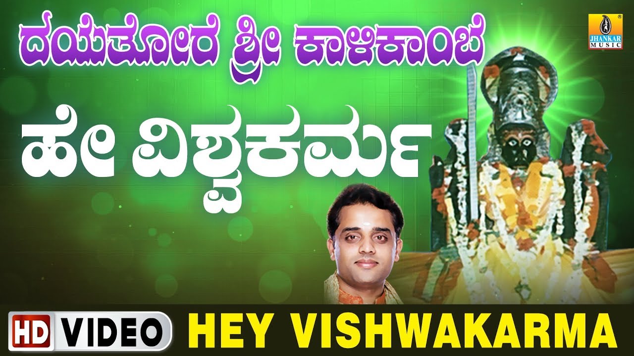      Hey Vishwakarma Video Song  Dayethore Sri Kalikambe  Shirasangi Maathe
