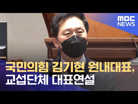 국민의힘 김기현 원내대표, 교섭단체 대표연설 (2021.06.17/930MBC뉴스)