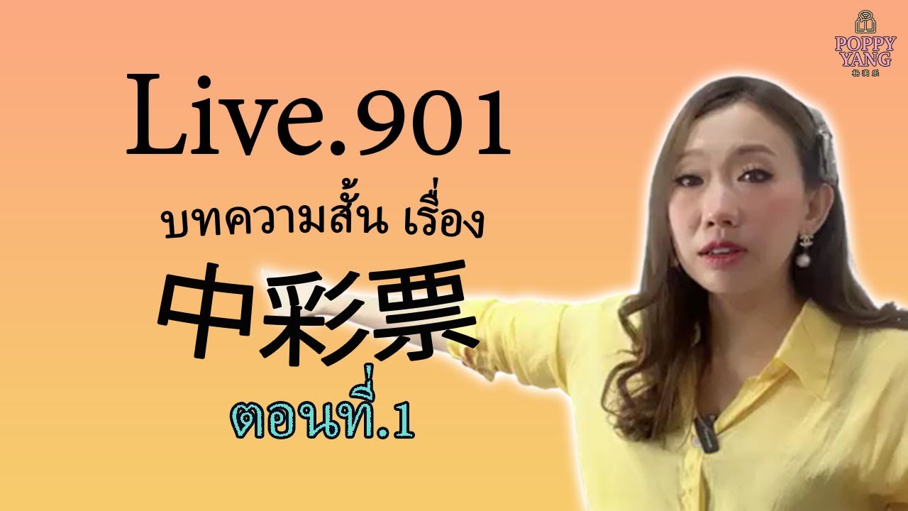 Live.901 - เก่งจีนจากบทความสั้น เรื่อง 中彩票 ตอนที่.1