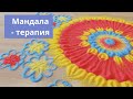 Мандала - терапия. Арт -терапия.