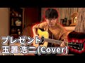 プレゼント 玉置浩二 Cover 弾き語り 新しいギターと共に
